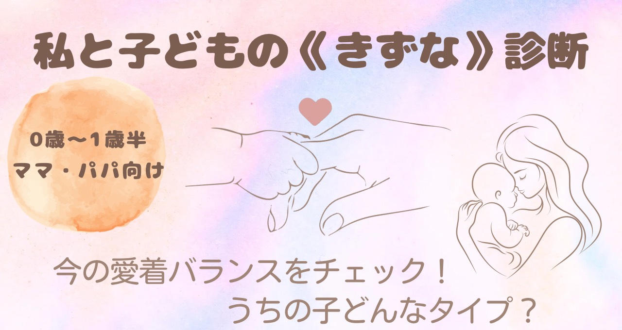 私と子どもの《きずな》診断｜0歳～1歳半
