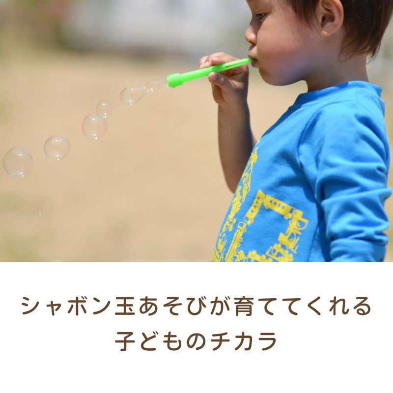 シャボン玉 | 蔵王のもりこども園